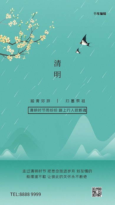 清明节雨水树枝绿色创意海报
