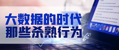 大数据的时代那些杀熟行为蓝色科技公众号首图