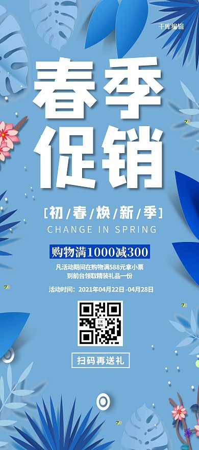 春季促销树叶蓝色扁平展架