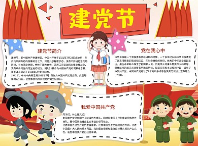 儿童可爱风建党节小报word手抄报