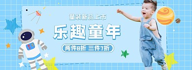 童装上新活动蓝色卡通电商全屏banner