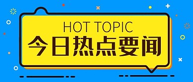 今日热点要闻聊天框黄色MBE风公众号首图