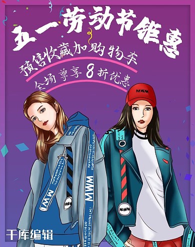 五一劳动节蓝紫色嘻哈炫酷风电商服装女装促销海报