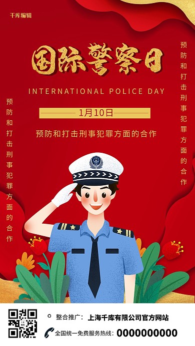 创意红色大气国际警察日海报