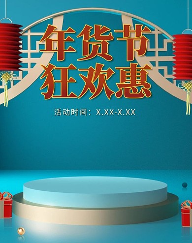 年货节狂欢蓝红色调C4D风电商banner