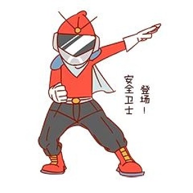 安全卫士表情包登场插画