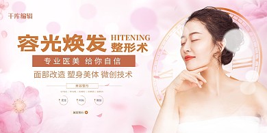 医疗美容整形粉色创意展板