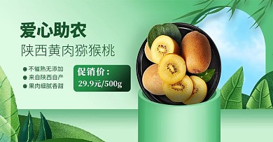 爱心助农猕猴桃绿色简约风banner