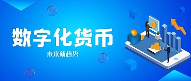 数字化货币货币蓝色简约公众号首图
