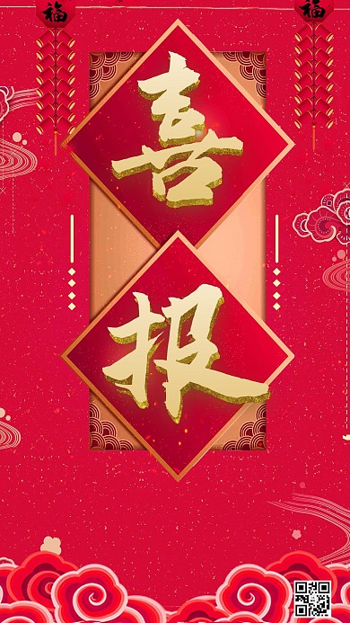 红色大气喜报手机海报