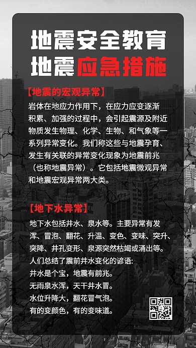 地震地震安全黑灰色简约手机海报