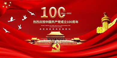 建党100周年红色创意展板