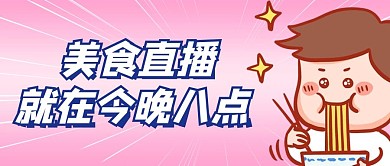 美食直播小男孩吃东西粉色创意卡通公众号首图