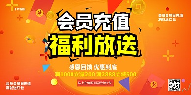 会员充值红包橙色促销展板
