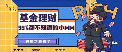 投资理财有钱人蓝色创意公众号首图