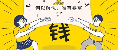 创意趣味语录何以解忧唯有暴富微信公众号封面图