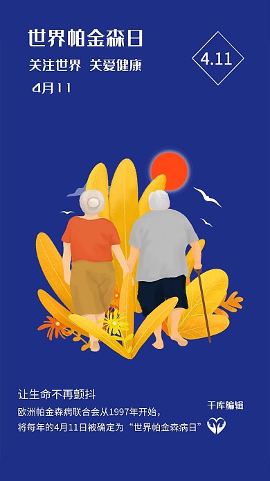 世界帕金森日关爱老人