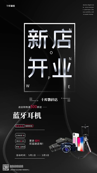 新店开业开业促销黑色商务海报