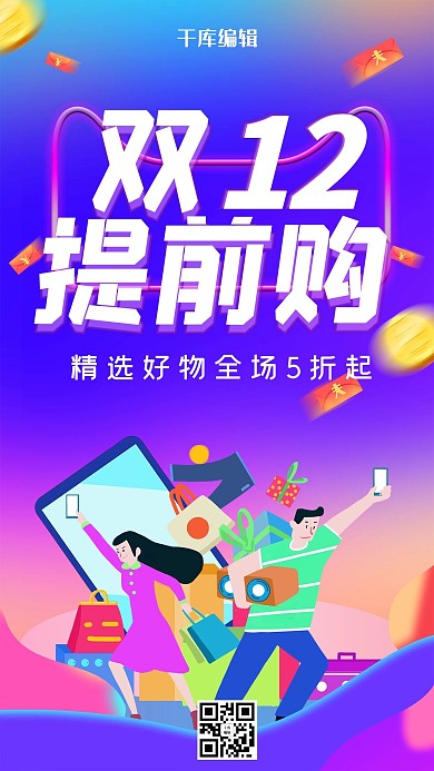 双12提前购购物紫色创意海报