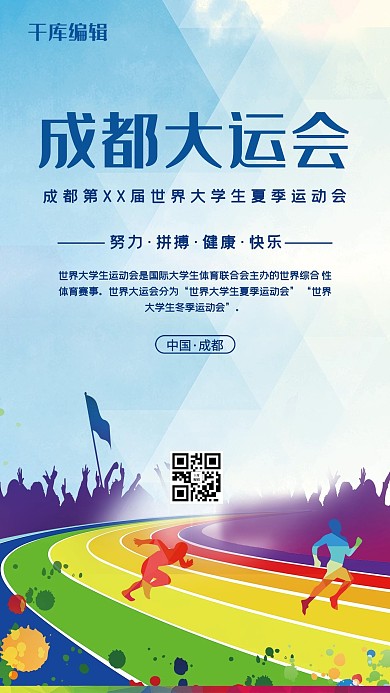 成都大学生运动会蓝色大气海报