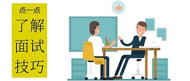 职场面试微信封面图