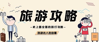 旅游攻略男孩女孩浅黄色卡通手机配图