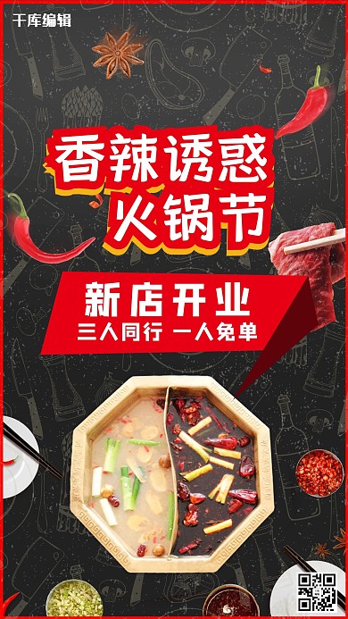 新店开业麻辣香锅海报