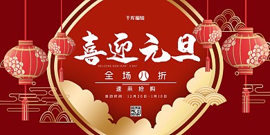 元旦灯笼红色中国风展板