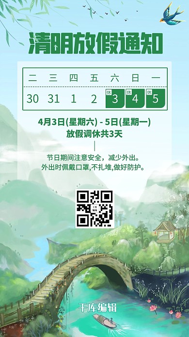 清明放假通知青山绿水彩色中国风手机海报