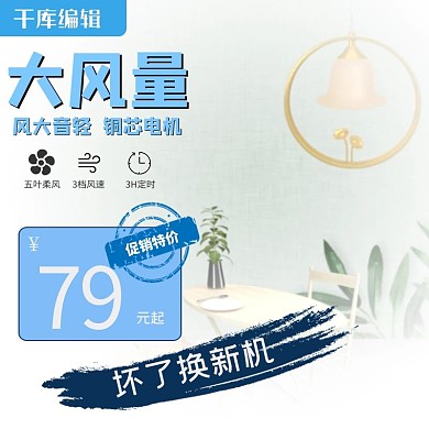 大风量电器风扇蓝色简约电商主图