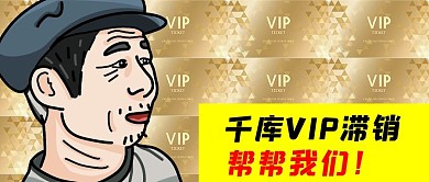 滞销会员金黄色搞笑公众号首图
