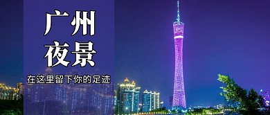 广州夜景广州地标建筑紫色大字简洁公众号首图