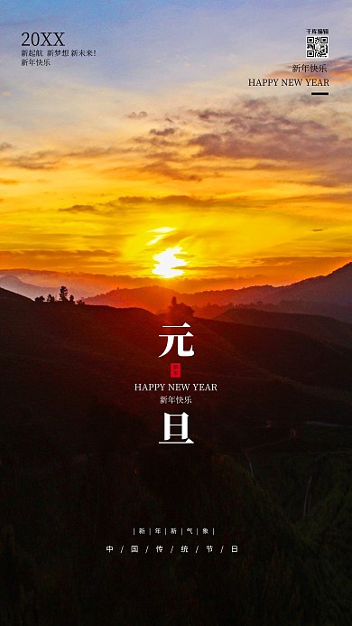 2021元旦摄影图夕阳简约海报