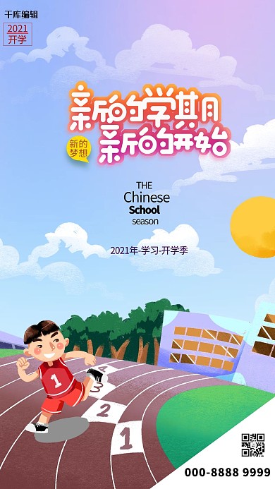 开学季学生蓝色创意海报开学海报