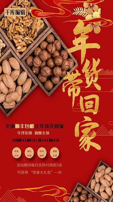 年货节盛宴零食美食松子坚果电商钻展