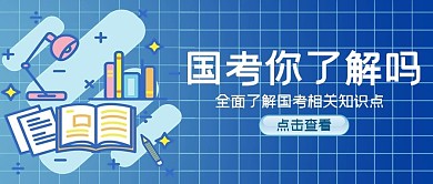 国考你了解吗国考蓝色手绘公众号首图