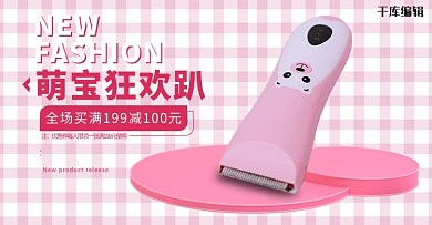 婴儿用品理发器粉色可爱简约电商横版banner