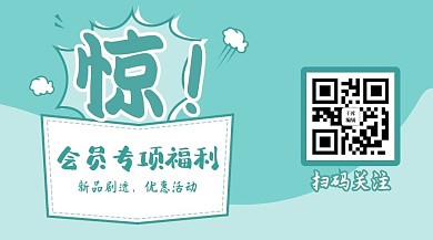 会员专项福利扫码公众号封面
