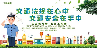 交通安全公益宣传展板
