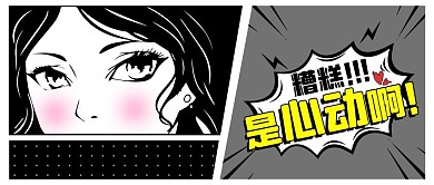糟糕是心动黑白漫画黑白黑白漫画公众号首图