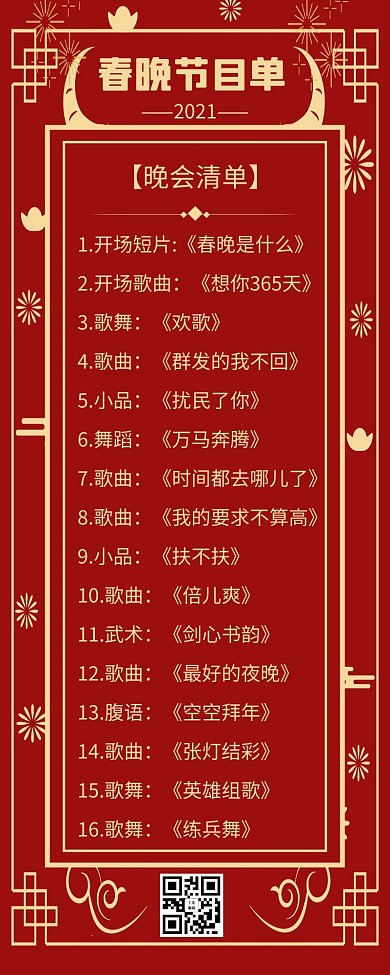 春晚节目单烟花 牛元素红色中国风营销长图