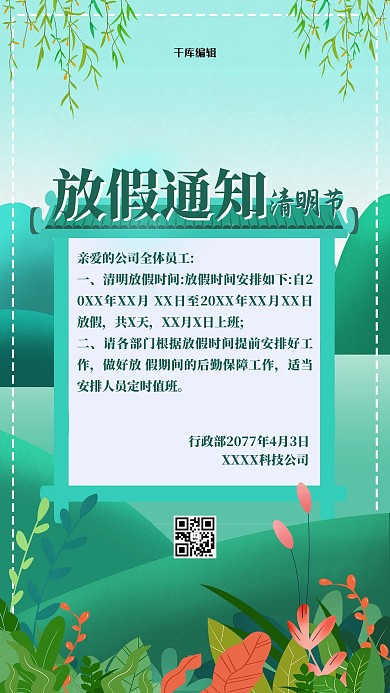 清明放假通知清明节绿色卡通海报