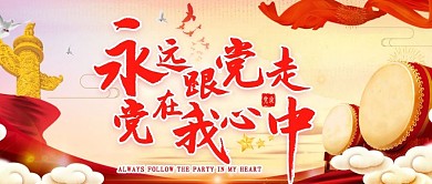 永远跟党走