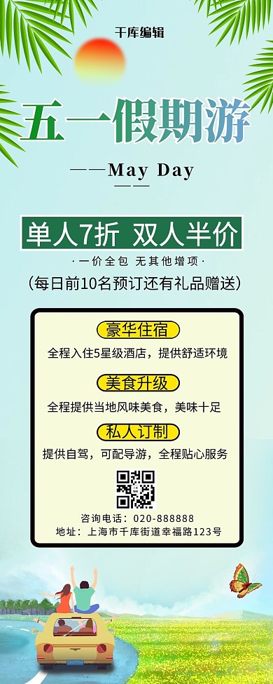 五一劳动节假期出游绿色创意长图