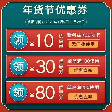 年货节优惠券绿色简约电商主图