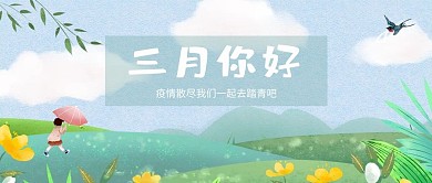 你好三月春天景色绿色小清新公众号首图