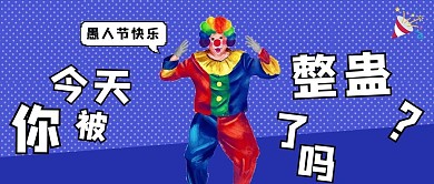 愚人节快乐小丑蓝色简约公众号首图