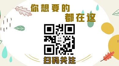 你想要的都在这二维码彩色手绘公众号首图
