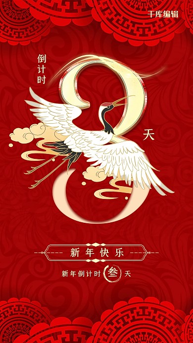 中国风喜庆新年倒计时3天海报
