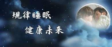 世界睡眠日蓝色魔幻风公众号首图